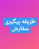 طریقه پیگیری سفارش